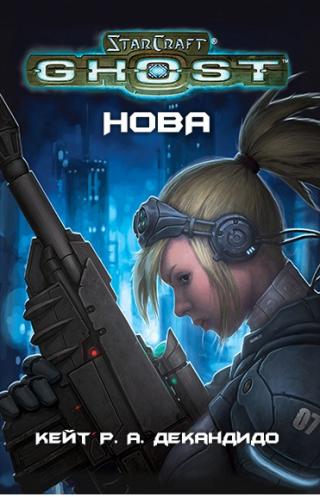 Ghost Нова. StarCraft - Кейт Р.А. Декандидо - Слушать Любимую Книгу + Без Рекламы 📲 Slushat-Knigi.Com