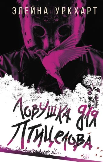 Ловушка для птицелова - Элейна Уркхарт - Слушать Любимую Книгу + Без Рекламы 📲 Slushat-Knigi.Com