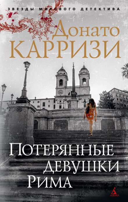 Потерянные девушки Рима - Донато Карризи - Слушать Любимую Книгу + Без Рекламы 📲 Slushat-Knigi.Com