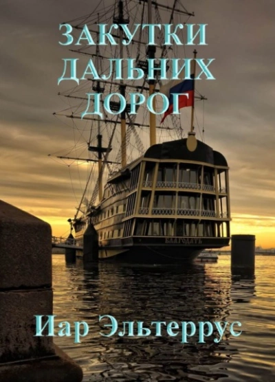 Закутки дальних дорог - Иар Эльтеррус - Слушать Любимую Книгу + Без Рекламы 📲 Slushat-Knigi.Com