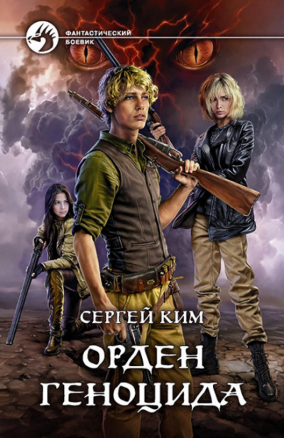 Орден геноцида - Сергей Ким - Слушать Любимую Книгу + Без Рекламы 📲 Slushat-Knigi.Com
