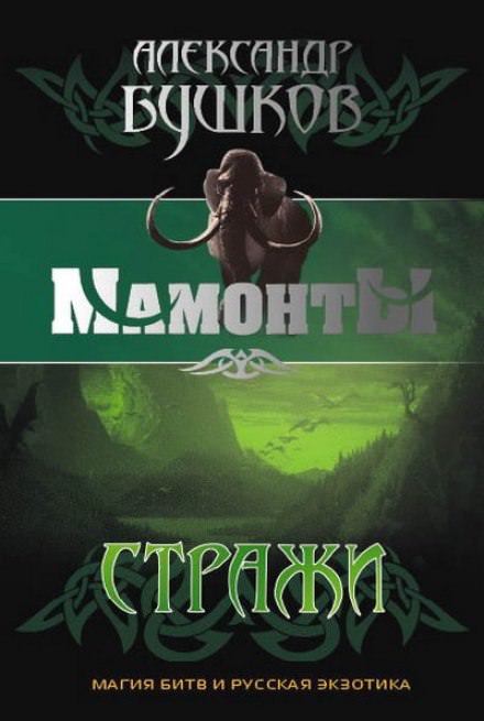 Стражи - Александр Бушков - Слушать Любимую Книгу + Без Рекламы 📲 Slushat-Knigi.Com