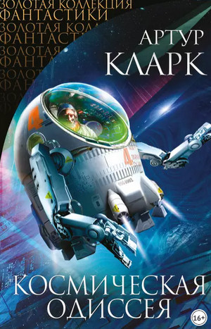 2010: Космическая Одиссея - Артур Кларк (2) - Слушать Любимую Книгу + Без Рекламы 📲 Slushat-Knigi.Com
