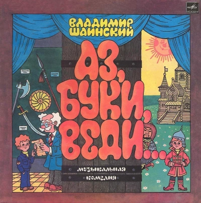Аз, Буки, Веди... - Владимир Шаинский - Слушать Любимую Книгу + Без Рекламы 📲 Slushat-Knigi.Com