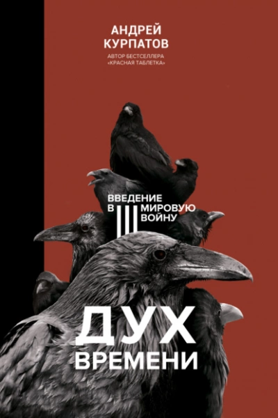 Дух времени. Введение в Третью мировую войну - Андрей Курпатов - Слушать Любимую Книгу + Без Рекламы 📲 Slushat-Knigi.Com