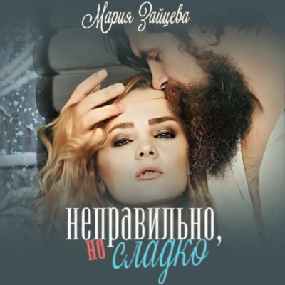Неправильно, но сладко - Мария Зайцева - Слушать Любимую Книгу + Без Рекламы 📲 Slushat-Knigi.Com