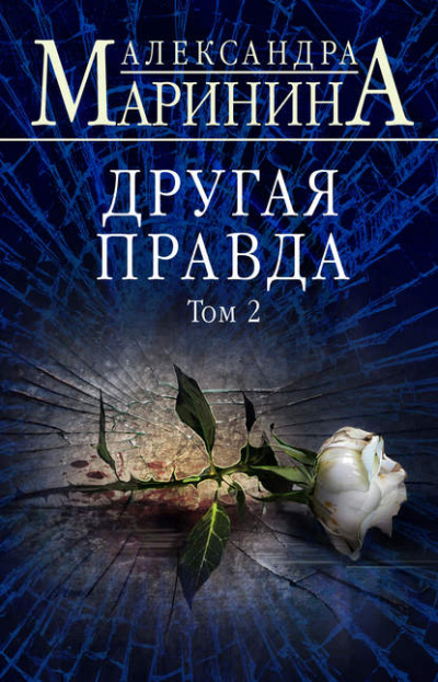 Другая правда. Том 2 - Александра Маринина - Слушать Любимую Книгу + Без Рекламы 📲 Slushat-Knigi.Com