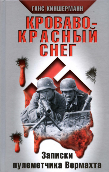 Кроваво-красный снег. Записки пулеметчика Вермахта - Ганс Киншерманн - Слушать Любимую Книгу + Без Рекламы 📲 Slushat-Knigi.Com