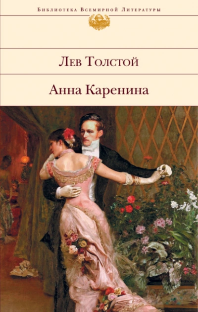 Анна Каренина - Лев Толстой - Слушать Любимую Книгу + Без Рекламы 📲 Slushat-Knigi.Com