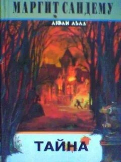 Тайна - Маргит Сандему - Слушать Любимую Книгу + Без Рекламы 📲 Slushat-Knigi.Com