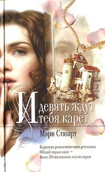 Девять карет ожидают тебя - Мэри Стюарт - Слушать Любимую Книгу + Без Рекламы 📲 Slushat-Knigi.Com
