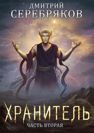 Хранитель. Часть 2 - Дмитрий Серебряков (книга 7) - Слушать Любимую Книгу + Без Рекламы 📲 Slushat-Knigi.Com