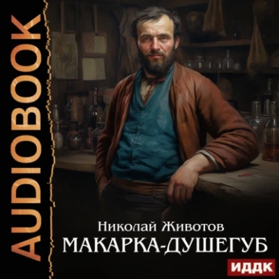 Макарка-душегуб - Николай Животов - Слушать Любимую Книгу + Без Рекламы 📲 Slushat-Knigi.Com