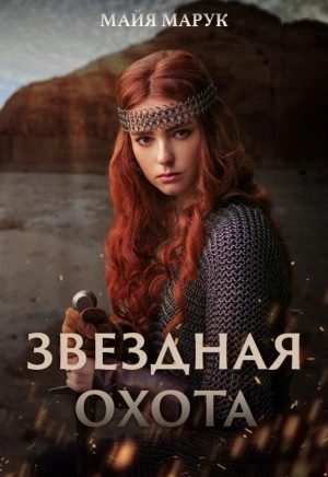 Звездная охота - Майя Марук - Слушать Любимую Книгу + Без Рекламы 📲 Slushat-Knigi.Com