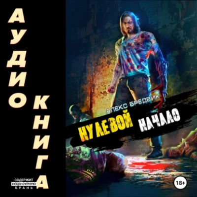 Начало - Алекс Бредвик - Слушать Любимую Книгу + Без Рекламы 📲 Slushat-Knigi.Com