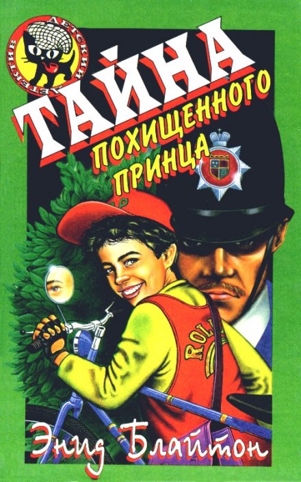Тайна исчезнувшего принца - Энид Мэри Блайтон - Слушать Любимую Книгу + Без Рекламы 📲 Slushat-Knigi.Com