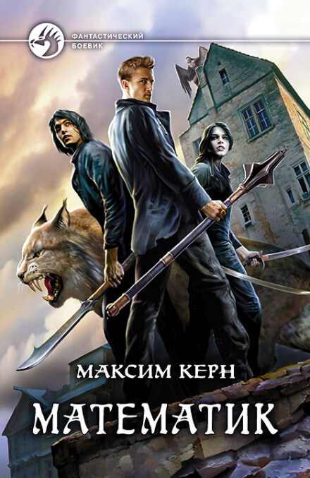 Математик - Максим Керн - Слушать Любимую Книгу + Без Рекламы 📲 Slushat-Knigi.Com