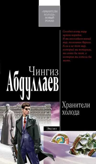 Хранители холода - Чингиз Абдуллаев - Слушать Любимую Книгу + Без Рекламы 📲 Slushat-Knigi.Com