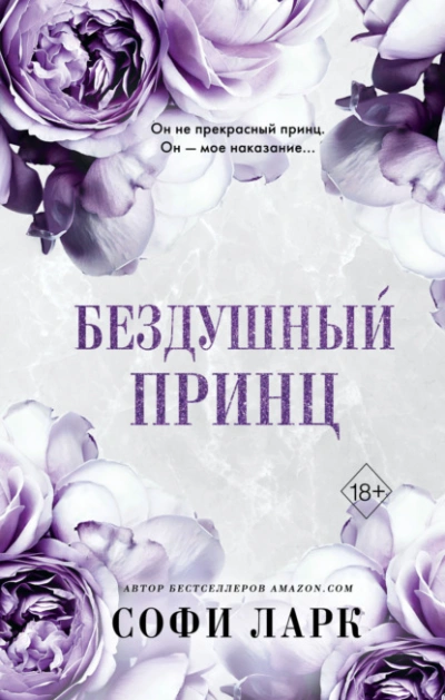 Бездушный принц - Софи Ларк - Слушать Любимую Книгу + Без Рекламы 📲 Slushat-Knigi.Com