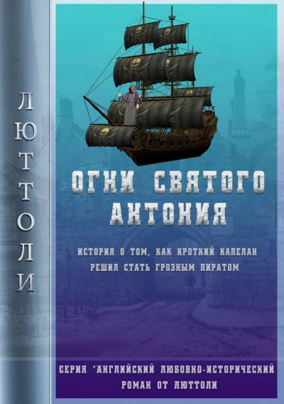 Огни Святого Антония - Люттоли (Луи Бриньон) - Слушать Любимую Книгу + Без Рекламы 📲 Slushat-Knigi.Com