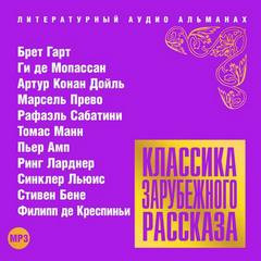 Классика зарубежного рассказа 17 - Слушать Любимую Книгу + Без Рекламы 📲 Slushat-Knigi.Com
