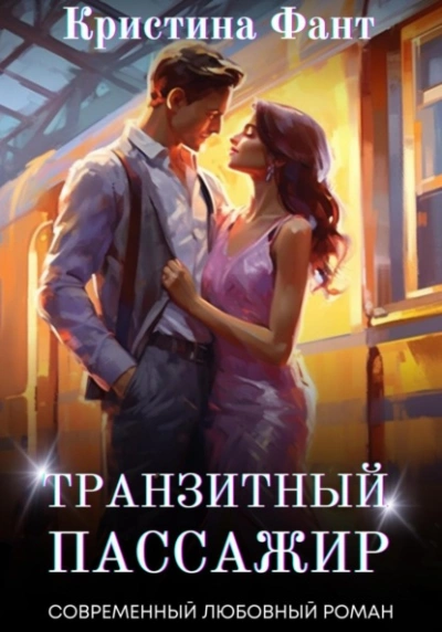 Транзитный пассажир - Кристина Фант - Слушать Любимую Книгу + Без Рекламы 📲 Slushat-Knigi.Com