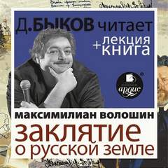 Заклятие о Русской земле - Максимилиан Волошин - Слушать Любимую Книгу + Без Рекламы 📲 Slushat-Knigi.Com