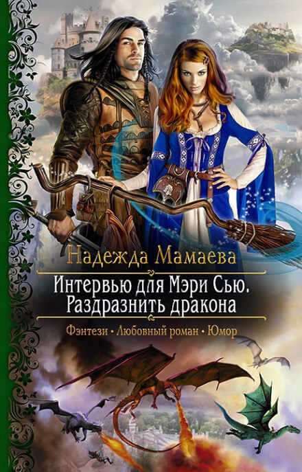 Интервью для Мэри Сью. Раздразнить дракона - Надежда Мамаева - Слушать Любимую Книгу + Без Рекламы 📲 Slushat-Knigi.Com