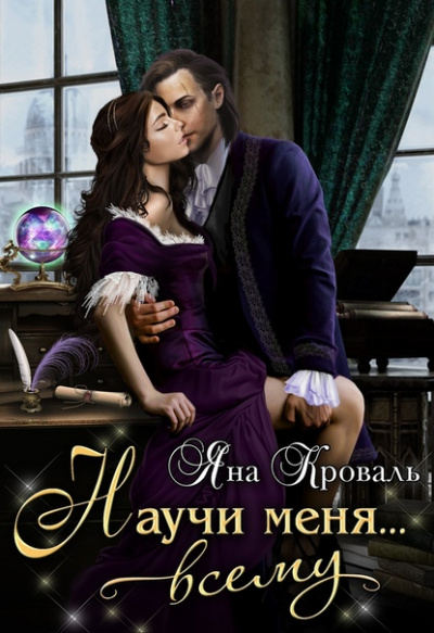 Научи меня… всему - Яна Кроваль - Слушать Любимую Книгу + Без Рекламы 📲 Slushat-Knigi.Com