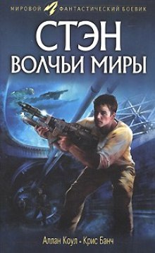 Волчьи миры - Аллан Коул, Кристофер Банч - Слушать Любимую Книгу + Без Рекламы 📲 Slushat-Knigi.Com
