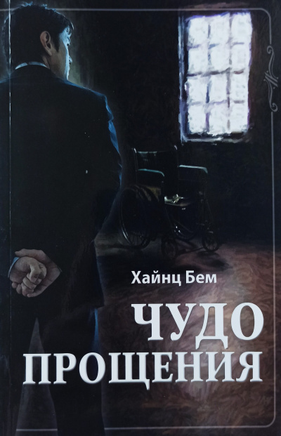 Чудо прощения - Хаинц Бем - Слушать Любимую Книгу + Без Рекламы 📲 Slushat-Knigi.Com