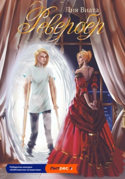 Ревербер - Лия Виата - Слушать Любимую Книгу + Без Рекламы 📲 Slushat-Knigi.Com