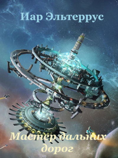 Мастер дальних дорог - Иар Эльтеррус - Слушать Любимую Книгу + Без Рекламы 📲 Slushat-Knigi.Com