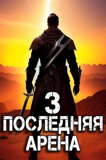 Последняя Арена. Книга 3 - Сергей Греков - Слушать Любимую Книгу + Без Рекламы 📲 Slushat-Knigi.Com