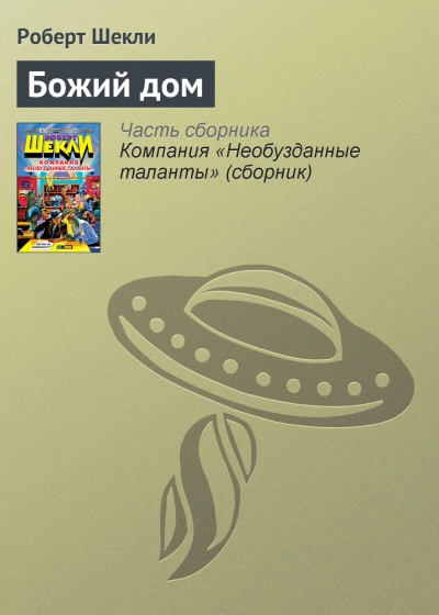 Божий дом - Роберт Шекли - Слушать Любимую Книгу + Без Рекламы 📲 Slushat-Knigi.Com