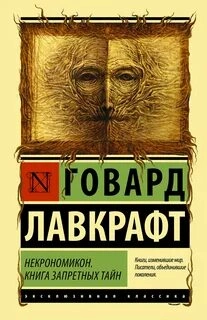 Мифы Ктулху. Некрономикон. Книга запретных тайн (сборник) - Говард Лавкрафт - Слушать Любимую Книгу + Без Рекламы 📲 Slushat-Knigi.Com