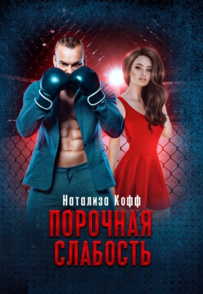 Порочная слабость - Натализа Кофф - Слушать Любимую Книгу + Без Рекламы 📲 Slushat-Knigi.Com