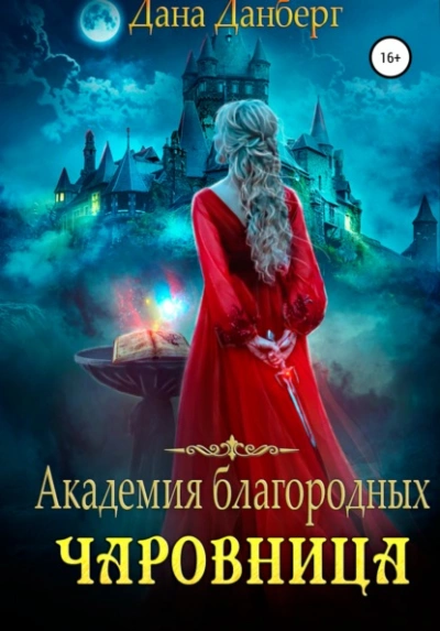 Академия благородных. Чаровница - Дана Данберг - Слушать Любимую Книгу + Без Рекламы 📲 Slushat-Knigi.Com