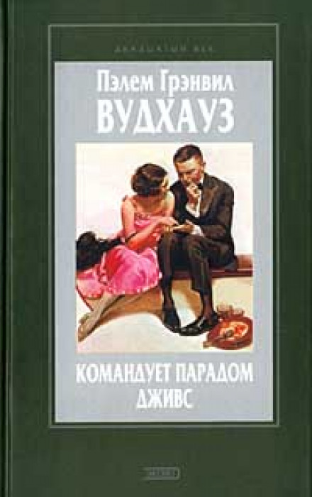 Командует парадом Дживс - Пэлем Грэнвил Вудхауз - Слушать Любимую Книгу + Без Рекламы 📲 Slushat-Knigi.Com