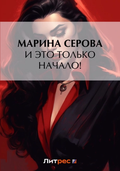 И это только начало! - Марина Серова - Слушать Любимую Книгу + Без Рекламы 📲 Slushat-Knigi.Com