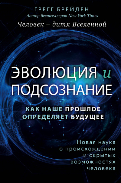 Эволюция и подсознание. Как наше прошлое определяет будущее. Человек – дитя вселенной - Грегг Брейден - Слушать Любимую Книгу + Без Рекламы 📲 Slushat-Knigi.Com