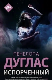 Испорченный - Пенелопа Дуглас - Слушать Любимую Книгу + Без Рекламы 📲 Slushat-Knigi.Com