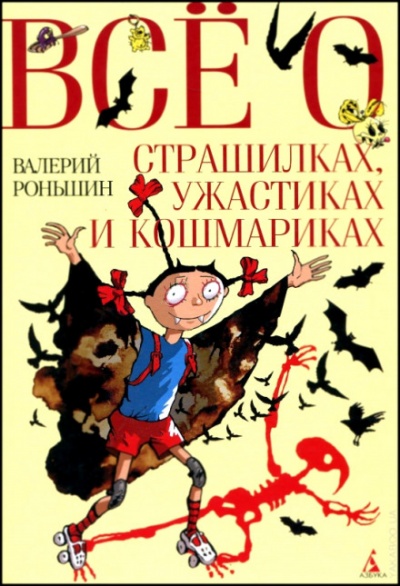 Все о страшилках, ужастиках и кошмариках - Валерий Роньшин - Слушать Любимую Книгу + Без Рекламы 📲 Slushat-Knigi.Com