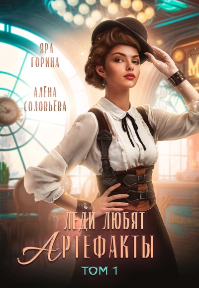 Леди любят артефакты. Том 1 - Яра Горина, Алёна Соловьёва - Слушать Любимую Книгу + Без Рекламы 📲 Slushat-Knigi.Com