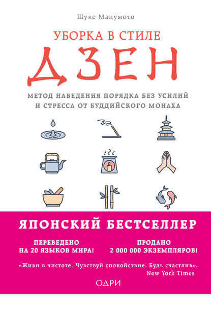 Уборка в стиле дзен. Метод наведения порядка без усилий и стресса от буддийского монаха - Мацумото Шуке - Слушать Любимую Книгу + Без Рекламы 📲 Slushat-Knigi.Com