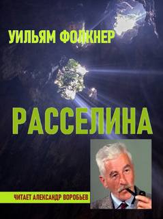 Расселина - Уильям Фолкнер - Слушать Любимую Книгу + Без Рекламы 📲 Slushat-Knigi.Com