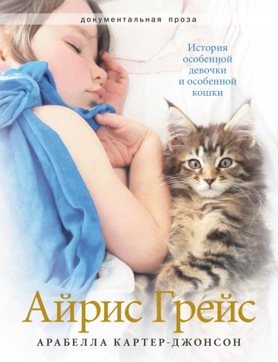 Айрис Грейс. История особенной девочки и особенной кошки - Арабелла Картер-Джонсон - Слушать Любимую Книгу + Без Рекламы 📲 Slushat-Knigi.Com