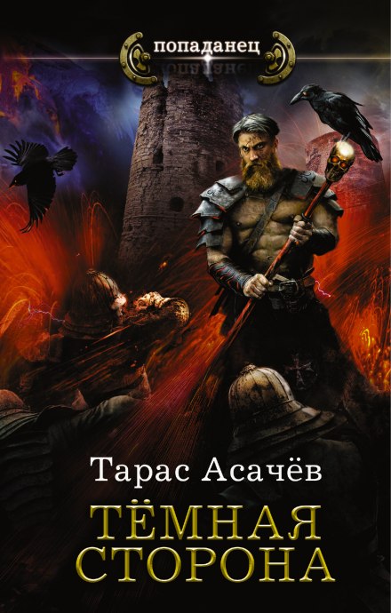 Тёмная сторона. Палач - Тарас Асачёв - Слушать Любимую Книгу + Без Рекламы 📲 Slushat-Knigi.Com
