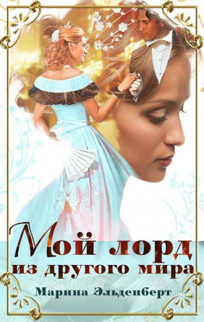 Мой лорд из другого мира - Марина Эльденберт - Слушать Любимую Книгу + Без Рекламы 📲 Slushat-Knigi.Com