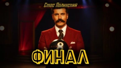 Финал - Стас Полинский - Слушать Любимую Книгу + Без Рекламы 📲 Slushat-Knigi.Com